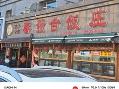 -春發合饭庄
