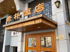 -老朴饭店(邮政街总店)
