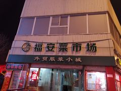 门面-福安菜市场
