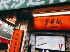 门面-董顺桃小粒臭豆腐(太平街一店)