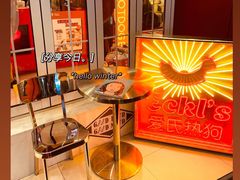 -Eckl’s爱氏热狗(猫街店)