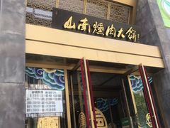 -山南熏肉大饼(辽菜旗舰店)