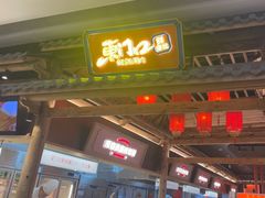 -东门口·新式老北京火锅(河西龙湖天街店)
