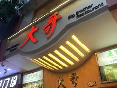 -大哥餐厅(西城花园店)