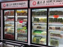 -鼎汇丰烧烤火锅超市(北三路店)