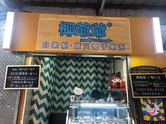 门面-椰爺爺·椰子冻砵仔糕