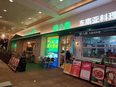 -箜八泰·东南亚料理(环球港店)