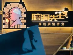 -脑洞先生非恐剧情密室(五一店)