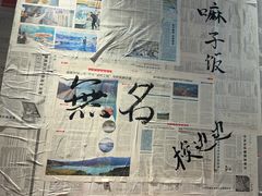 -蓉城西二道无名冒菜(西二道街店)