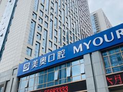 -合肥美奥口腔·种植矫正中心(政务院)