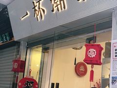 -一杯潮茶·专注潮汕茶饮(十二中创始店)