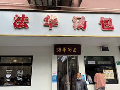 -法华汤包馆(法华镇路店)