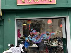 -堂屋糖水店(愚园店)