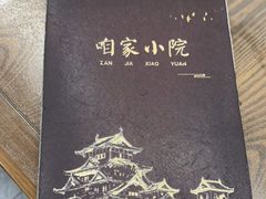 -咱家小院(汉中门店)