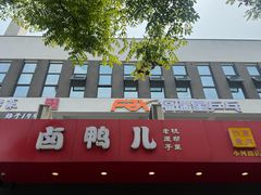 -卤鸭儿(小河路店)