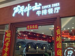 -斗牛士牛排餐厅(嘉里汇店)