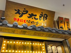门面-炉太郎日式烧肉店(华贸店)