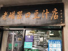 门面-老磁器口豆汁店(天坛店)