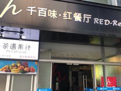 门面-千百味红餐厅·江西菜(绿地双子塔店)