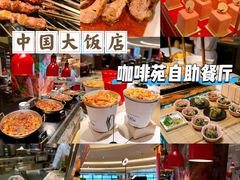 -咖啡苑自助餐厅·中国大饭店