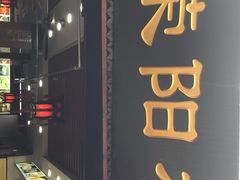 门面-荣阳楼(山塘街店)