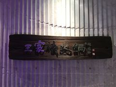 -王家渡火锅店(亦庄店)