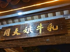 门面-周大娘牛乳(旧寨古村总店)