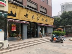门面-老米家泡馍(都市印象店)