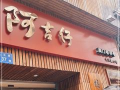 门面-阿吉仔(大元路店)