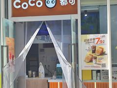 -CoCo都可(建外SOHO店)