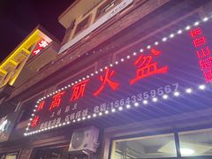 -朝族高丽火盆(长白山总店)
