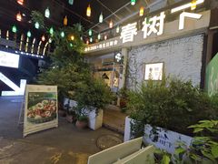 -春树下·树屋花房西餐厅(罍街AS1980店)