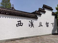 -西溪国家湿地公园