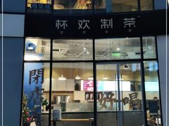 门面-杯欢制茶(三里屯店)