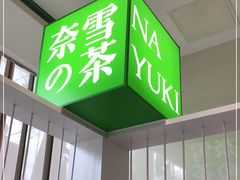 门面-奈雪的茶(苏宁广场店)