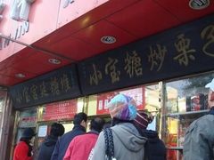 -天津小三宝栗子店(黄海路店)