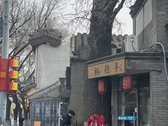 -裕德孚·非遗手切涮羊肉(东直门内大街店)