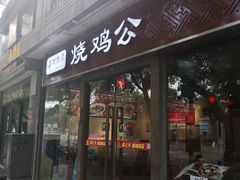 门面-重庆烧鸡公火锅(簋街店)