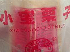 -小宝栗子(嘉华国际商业中心店)