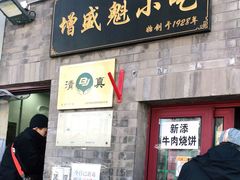 门面-增盛魁小吃店