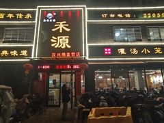 -宋都禾源·灌汤包子(汉兴路直营店)