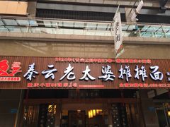 门面-秦云老太婆摊摊面(全国总店)