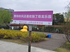 -自然谷恐龙园