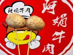 -阿娟牛肉丸·手打牛肉丸·现做现卖