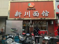 门面-新川面馆(新街口二店)