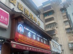 -蒋家肠旺面馆老店(合群路店)