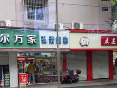 -面道赞宁海海鲜面(迎凤街店)