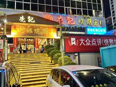 -先记烧鹅王·本地粤菜(福永店)