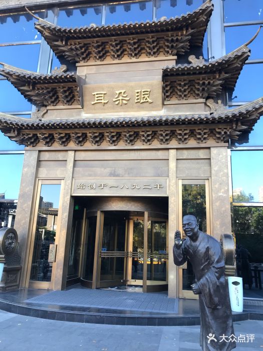 耳朵眼会馆(鼓楼店)-门面-环境-门面图片-天津美食-大众点评网