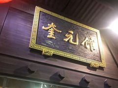 门面-奎元馆.百年奎元.非遗传承(西湖边的解放路店)